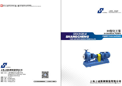 IH化工泵產品手冊下載